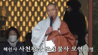 해인사 사천왕상  조성불사 모연 설명