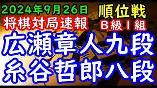 BGMなし将棋対局速報▲広瀬章人九段（２勝３敗）vs△糸谷哲郎八段（４勝１敗）第83期順位戦Ｂ級１組６回戦（主催：朝日新聞社・毎日新聞社・日本将棋連盟）