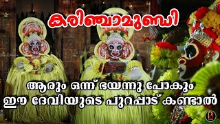 ആരെയും പേടിപ്പെടുത്തുന്ന പുറപ്പാട്... KARINCHAMUNDI | കരിഞ്ചാമുണ്ഡി #theyyam #തെയ്യം #karimchamundi