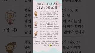 미리보는 오늘의 운세 2024년 12월 7일