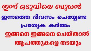 ഇന്ന് ഒടുവിലെ ബുധൻ ഈ കാര്യം ചെയ്യാൻ മറക്കരുത്#AbuYaseenMedia#