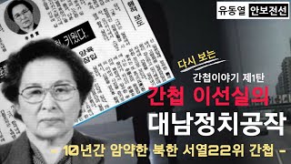 간첩 이선실의 대남정치공작 - 10년간 암약한 북한 서열22위 간첩 - [다시 보는 간첩이야기 1]