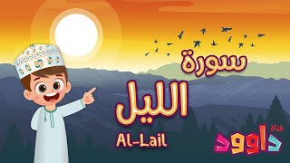 سورة الليل -تعليم القرآن للأطفال -أحلى قرائة لسورة الليل- قناة داوود Quran for Kids Al Lail