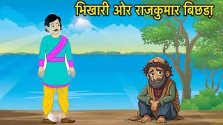 भिखारी ओर राजकुमार बिछडा़ | hindi story | hindi kahani video