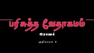 ரோமர் - அதிகாரம் 6