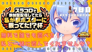 【#スラコロ池袋駅ポス杯】【7日目】水月なるかがスラコロで参加型配信してたら私が駅でポスターに掲載してた！？をみんなで現実にしたい！！【スラポンコロシアム〜みんなでオールイン！！〜】