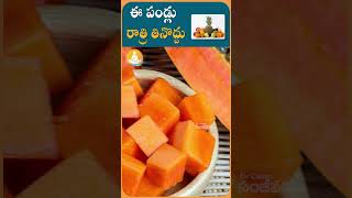 రాత్రి నిద్రకు ముందు తినకూడని పండ్లు| #drcalmssanjeevani #ytshorts #fruit #fruits #sleep #nightsleep