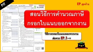 สอนวิธีการคำนวณภาษีใบแนบออกจากงาน EP.สุดท้าย  | TAX