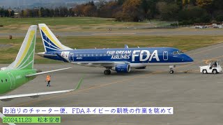 お泊りのFDAネイビー、チャーター便の朝晩の準備作業いろいろ 2024.11.23～24　松本空港