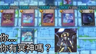 「遊戲王MD」你...有冥神嗎？