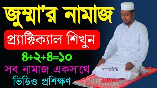 ( Practical ) জুম্মা'র নামাজ পড়ার সঠিক নিয়ম । Jummar Namaz Shikkha । নামাজশিক্ষা । NamazTVনামাজটিভি