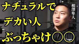 相澤隼人が考えるナチュラルでデカくなるために大切なこととデカい人の共通点