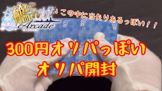 【艦これアーケード】艦これACの300円オリパで当たりっぽい！？【開封動画】【オリパ】