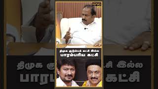 திமுக குடும்பக் கட்சி இல்ல பாரம்பரிய கட்சி! #mkstalin #thirumavalavan #edapadipalanisamy #seeman