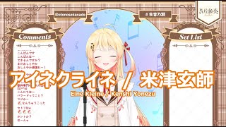 【音乃瀬奏】アイネクライネ / 米津玄師 (Eine Kleine / Kenshi Yonezu) 2023/09/20