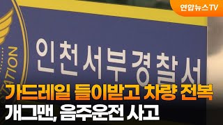 가드레일 들이받고 차량 전복…개그맨, 음주운전 사고 / 연합뉴스TV (YonhapnewsTV)