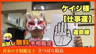 【無料お試し手相鑑定】ケイジ様　仕事運　転職　豊川|豊橋|手相|占い|集客|婚活 黄金の手相鑑定士