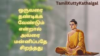 மன்னிப்பு|புத்தர் கதை|TamilKuttyKathaigal|