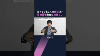 【解説人語】「裏金議員」自民が処分　党内に渦巻く不満、どうなる岸田政権 #shorts