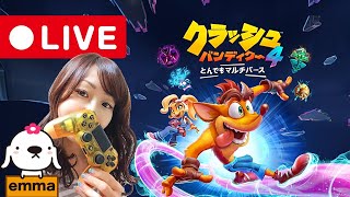 #3【初見プレイ】めっちゃ死ぬけど　クラッシュ・バンディクー4:とんでもマルチバース【CRASH BANDICOOT】【アクション】【LIVE】【PS4】【女性実況】【配信中】