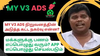 MY V3 Ads நிறுவனத்தின் அடுத்தகட்ட செயல்பாடு என்ன? நிறுவனம் எப்பொழுது செயல்படும்? பணம் வருமா? வராதா?