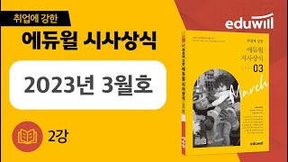 2강｜취업에 강한 에듀윌 월간 시사상식 3월호 강의｜에듀윌 취업