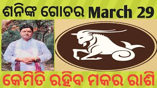 ଶନି ଚଳନ # March-29-2025 #କେମିତି ରହିବ ମକର ରାଶି #june 3/2027 ପର୍ଯ୍ୟନ୍ତ # ଅଢେଇ ବର୍ଷ #####