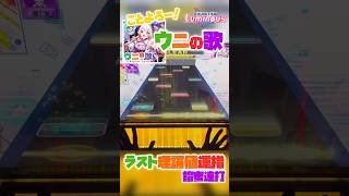 ウニの歌、ラスト光るよ地力あるよ♪【CHUNITHM】#shorts