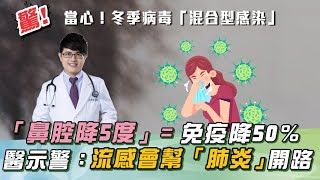 當心！「８種病毒」易傳播！天冷「鼻腔降5℃」→免疫力下降50％！醫示警：病毒「混合感染」流感會幫＂肺炎＂開路！｜祝你健康