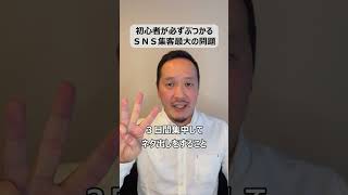 初心者が必ずぶつかる！ＳＮＳ集客最大の問題