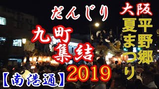 令和元年7月12日(金)平野郷夏まつり 南港通り 9町合同曳行 【大阪市平野区】