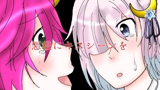 【東方改変MV】悪役にキスシーンを／フル〖お祝い〗