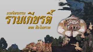 ภาพจิตรกรรมฝาผนัง รามเกียรติ์ ตอน ศึกไมยราพ