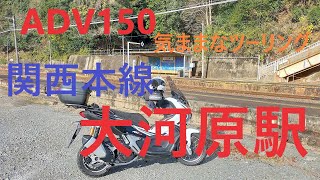 【関西本線　大河原駅】