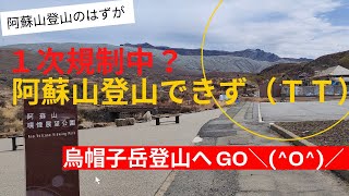 阿蘇山登山のはずが断念。烏帽子岳登山へ　2022.4.18