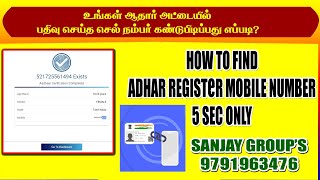 உங்கள் ஆதார் கார்டில் உள்ள பதிவு செய்த செல் நம்பர் கடைசி மூன்று இலக்க எண்ணை கண்டறிய மிக சுலபமான வழி