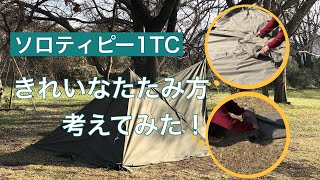 ソロティピー1TC のきれいなたたみ方を考えてみた！