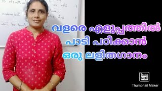 കുട്ടികൾക്ക് വളരെ എളുപ്പത്തിൽ പാടി പഠിക്കാൻ ഒരു കൊച്ചു ലളിതഗാനം ||@4kidsmalayalam66