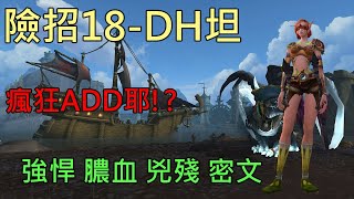 【多莉的魔獸世界】索利亞的險招 M18 DH坦 強悍 膿血 兇殘 密文 永恆之盡 - World of Warcraft 9.2 Eternity's End M+