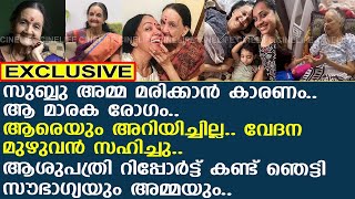 സുബ്ബു അമ്മ മരിക്കാന്‍ കാരണം.. ആശുപത്രി റിപ്പോര്‍ട്ട് കണ്ട് ഞെട്ടി സൗഭാഗ്യയും അമ്മയും..! | Sowbhagya