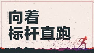 福建聚会 | 向着标杆直跑