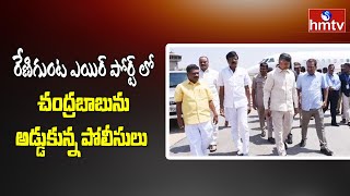 రేణిగుంట ఎయిర్ పోర్ట్ లో చంద్రబాబును అడ్డుకున్న పోలీసులు | Chandra Babu At Renigunta AirPort  | hmtv