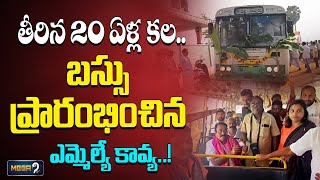 తీరిన 20 ఏళ్ల కల.. బస్సు ప్రారంభించిన ఎమ్మెల్యే కావ్య..! Kavali MLA Kavya Krishna Reddy