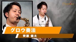 【サックス練習】齊藤健太Lesson25/グロウ奏法 初心者からプロのジャズサックス奏者、クラシックサックス奏者必見！