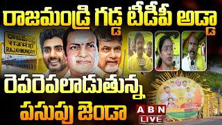 🔴Live: రాజమండ్రి గడ్డ టీడీపీ అడ్డా.. రెపరెపలాడుతున్న పసుపు జెండా || TDP Mahanadu 2023 @ Rajahmundry