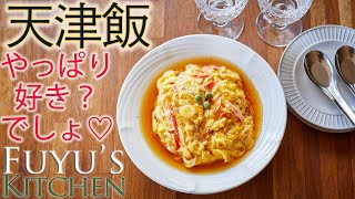 【やっぱり好き？でしょ♡天津飯！！】