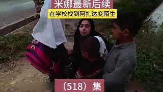 518集｜在学校找到阿扎达变陌生 米娜最新后续#纪录片解说