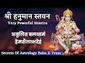 अतुलितबलधामं हेमशैलाभदेहं | Shri Hanuman Stavan | श्री हनुमान स्तवन | Powerful Mantra | Baba ji team