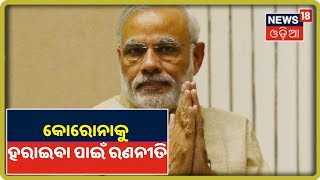 Prime Minister Narendra Modi: 'ଯଦି ଆମେ ଗୋଟିଏ ରଣନୀତି ଆପଣାଇବା Coronavirusକୁ ହରାଇପାରିବା'