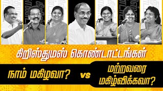 கிறிஸ்துமஸ் சிறப்பு பட்டிமன்றம் || கிறிஸ்துமஸ் கொண்டாட்டங்கள் நாம் மகிழவா? மற்றவர்களை மகிழ்விக்கவா?